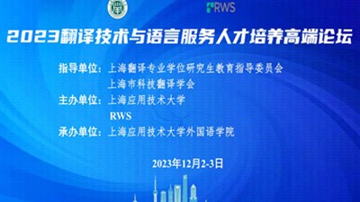 2023翻译技术与语言服务人才培养高端论坛