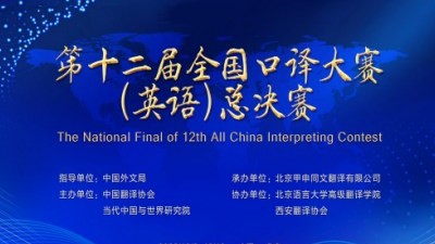 第十二届全国口译大赛（英语）总决赛
