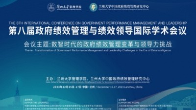 第八届政府绩效管理与绩效领导国际学术会议