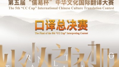 第五届“儒易杯”中华文化国际翻译大赛口译总决赛暨颁奖典礼