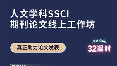 人文学科SSCI期刊论文线上工作坊