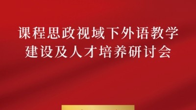 课程思政视域下外语教学建设及人才培养研讨会2023