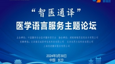 2024中国译协年会医学语言服务主题论坛