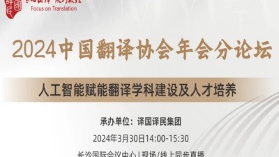 2024中国译协年会人工智能赋能翻译学科建设及人才培养分论坛