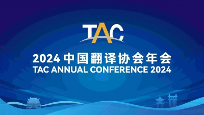 扫码听同传 | 2024中国翻译协会年会