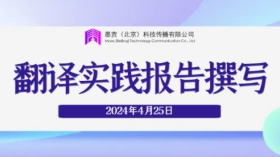 翻译实践报告撰写 - 穆雷
