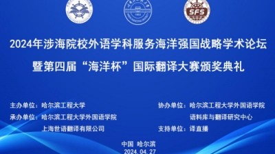 2024年涉海院校外语学科服务海洋强国战略学术论坛暨第四届“海洋杯”国际翻译大赛颁奖典礼