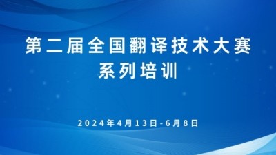 第二届全国翻译技术大赛系列培训