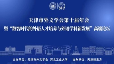天津市外文学会第十届年会暨数智时代的外语人才培养与外语学科新发展高端论坛