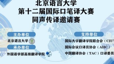 第十二届国际口笔译大赛同声传译邀请赛