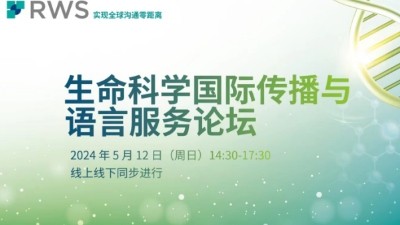 生命科学国际传播与语言服务论坛