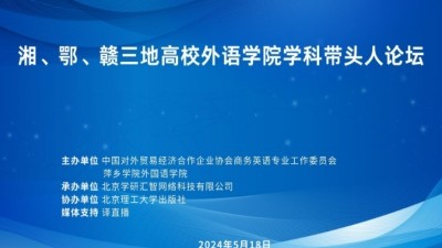 湘、鄂、赣三地高校外语学院学科带头人论坛