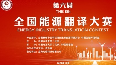 第六届全国能源翻译大赛