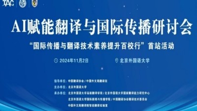 AI赋能翻译与国际传播研讨会暨“国际传播与翻译技术素养提升百校行”首站活动