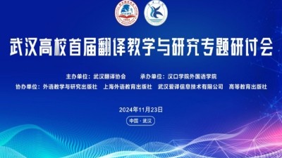 武汉高校首届翻译教学与研究专题研讨会