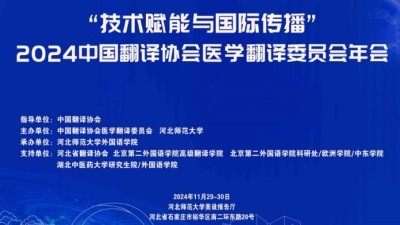 “技术赋能与国际传播”中国翻译协会医学翻译委员会年会