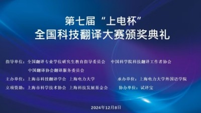 第七届“上电杯”全国科技翻译大赛颁奖典礼