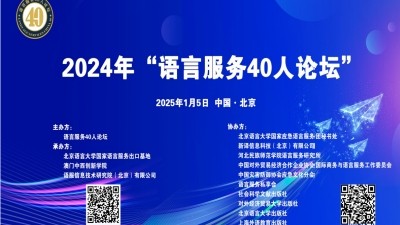 2024年语言服务40人论坛