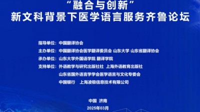 融合与创新——新文科背景下医学语言服务齐鲁论坛
