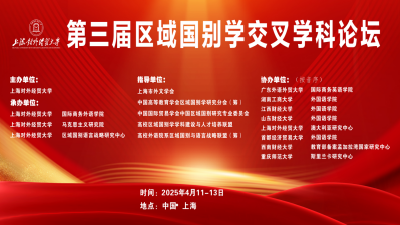 第三届区域国别学交叉学科论坛