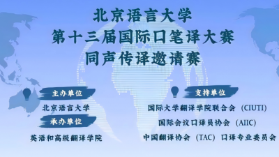 第十三届国际口笔译大赛同声传译邀请赛决赛