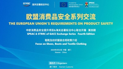 中欧消费品安全培训交流活动