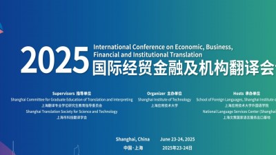2025国际经贸金融及机构翻译会议