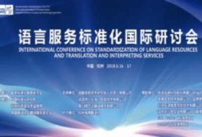 语言服务标准化国际研讨会主论坛