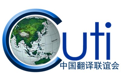 【回看】2018 CUTI 首届语言服务产业合作发展论坛暨第七届中国翻译联谊会