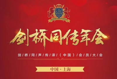 【回看】剑桥同声传译（中国）会员大会