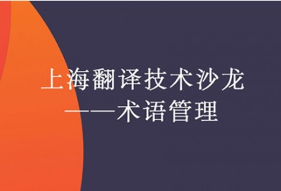 【回看】上海翻译技术沙龙——术语管理