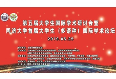 【回看】第五届大学生国际学术研讨会