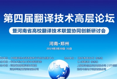 【回看】第四届翻译技术高层论坛暨河南省高校翻译技术联盟协同创新研讨会