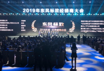 2019年东风标致经销商大会