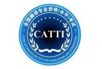 【回看】CATTI一级达人的考试经验分享