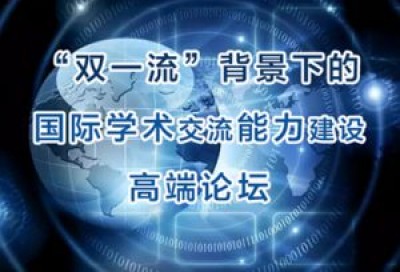 【回看】“双一流”背景下的国际学术交流能力建设高端论坛