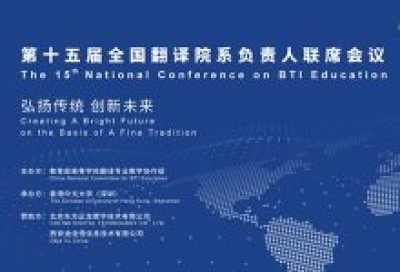 【回看】第十五届全国翻译院系负责人联席会议