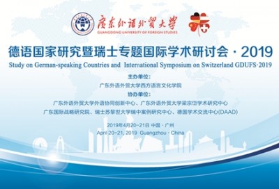 【回看】德语国家研究暨瑞士专题国际学术研讨会