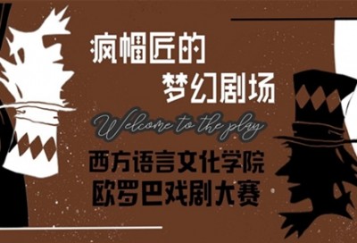 【回看】西方语言文化学院欧罗巴戏剧大赛