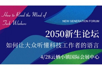 【回看】2050新生论坛：如何让大众听懂科技工作者的语言