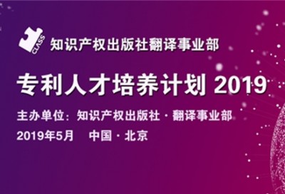 专利人才培养计划2019-知识产权出版社