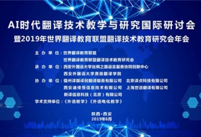 【回看】AI时代翻译技术教学与研究国际研讨会暨2019年WITTA TTES年会