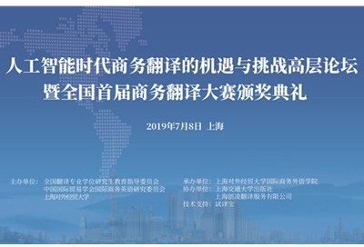 【回看】人工智能背景下商务翻译的机遇与挑战高层论坛暨全国首届商务翻译大赛颁奖典礼