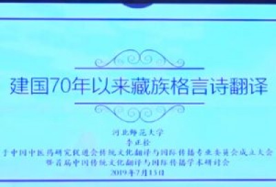 建国70年以来藏族格诗翻译成就-李正栓