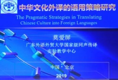 中华文化外译的语用策略研究-莫爱屏