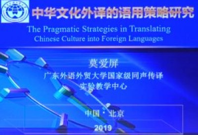 中华文化外译的语用策略研究-莫爱屏