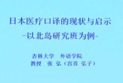 日本医疗口译的现状与启示-张弘