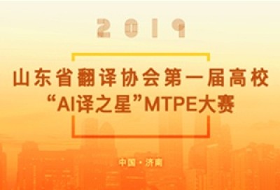 山东省翻译协会译后编辑（MTPE）讲座