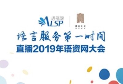 语言服务第一时间 | 直播2019年语资网大会