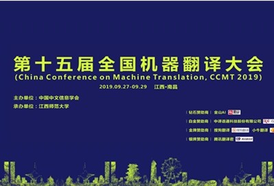 第十五届全国机器翻译大会